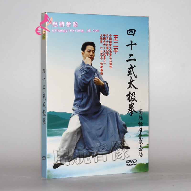 王二平 四十二式太极拳-国际标准竞赛套路[1dvd] 42式 武术教学