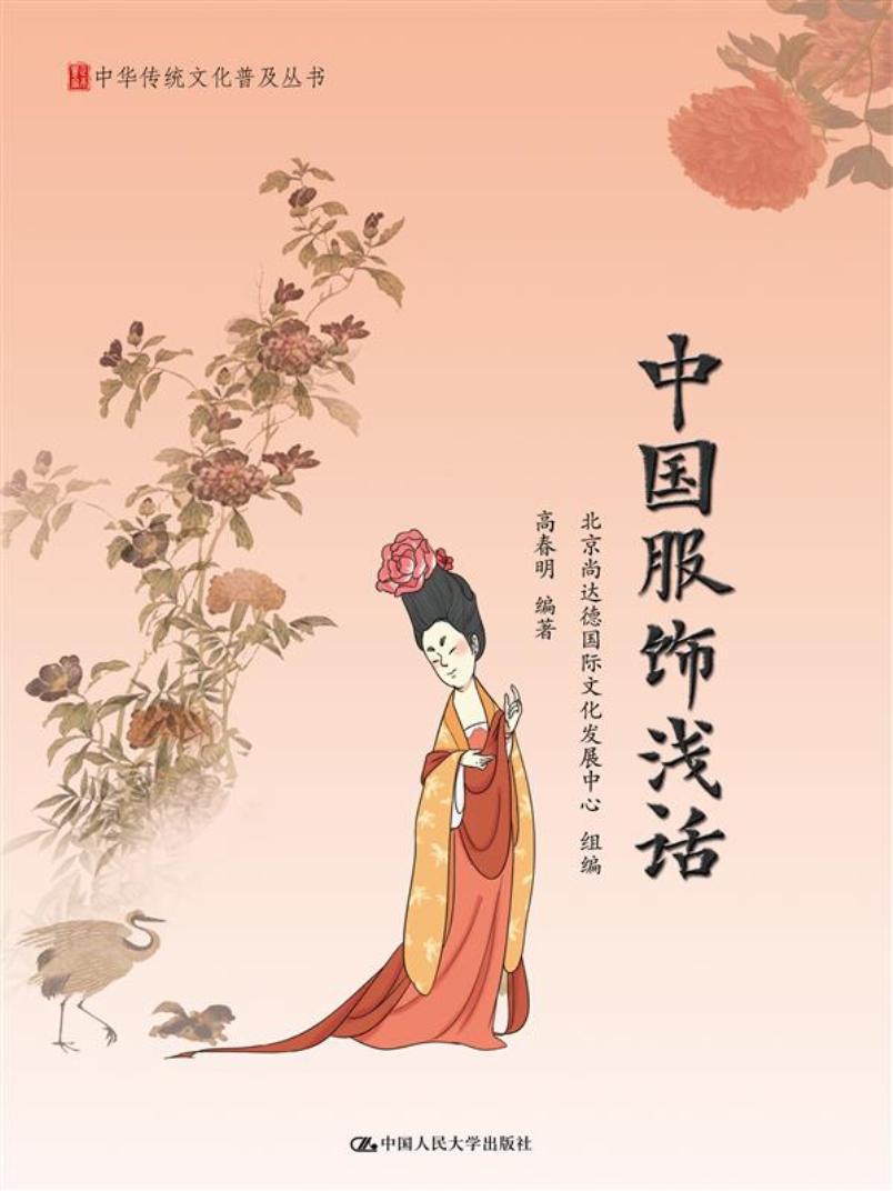 中国服饰浅话/中华传统文化普及丛书