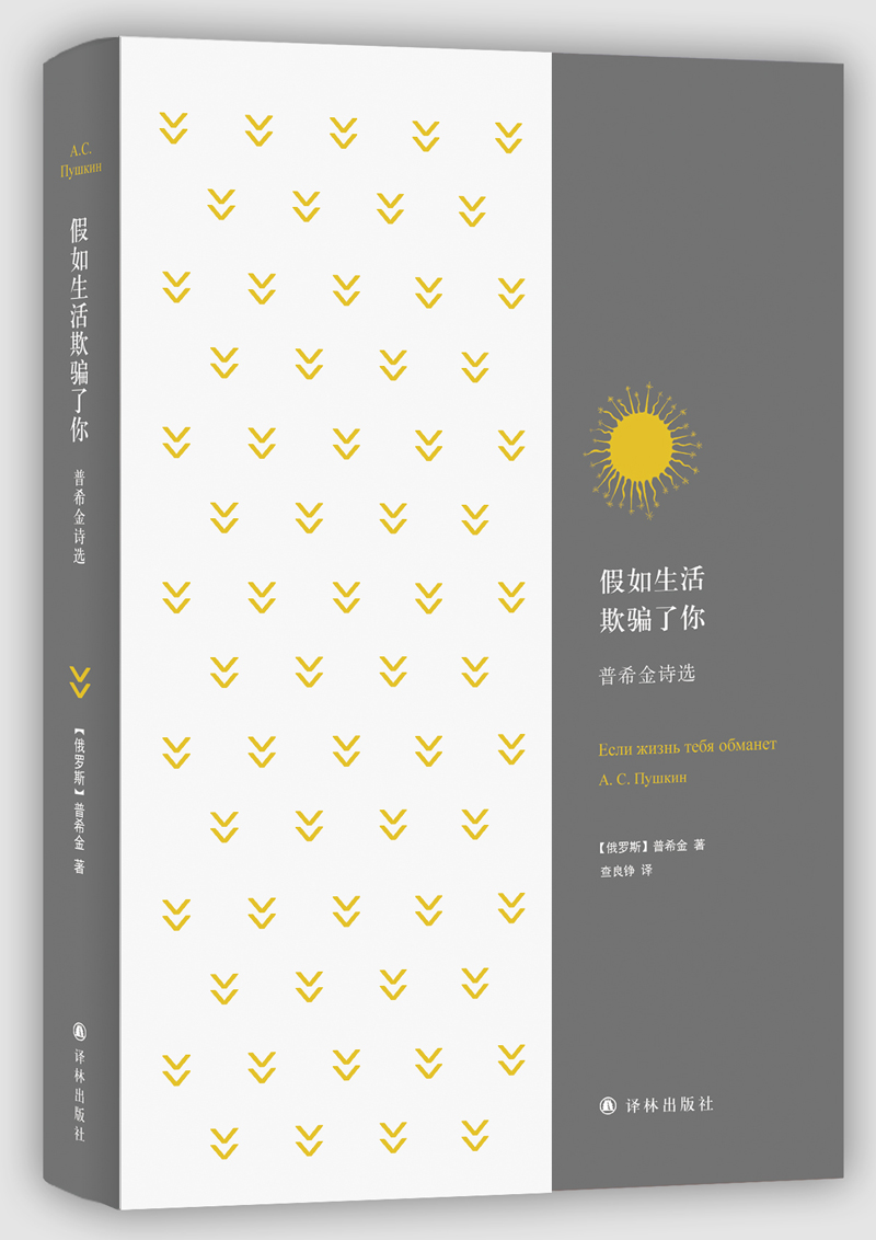 假如生活欺骗了你：普希金诗选/经典诗歌译丛