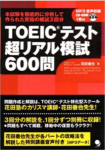 Toeicテスト超リアル模試600問 本試験を徹底的に分析して作られた究極の模試3回分