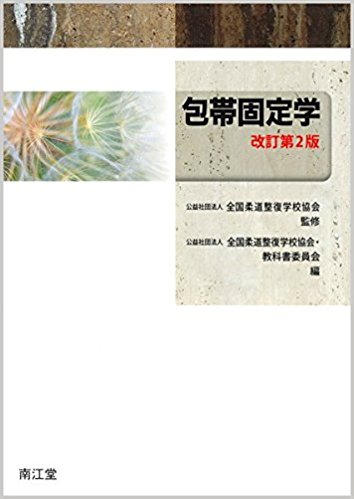 包帯固定学