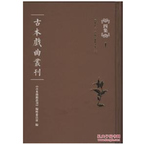 古本戏曲丛刊四集（精装 全40册 ）