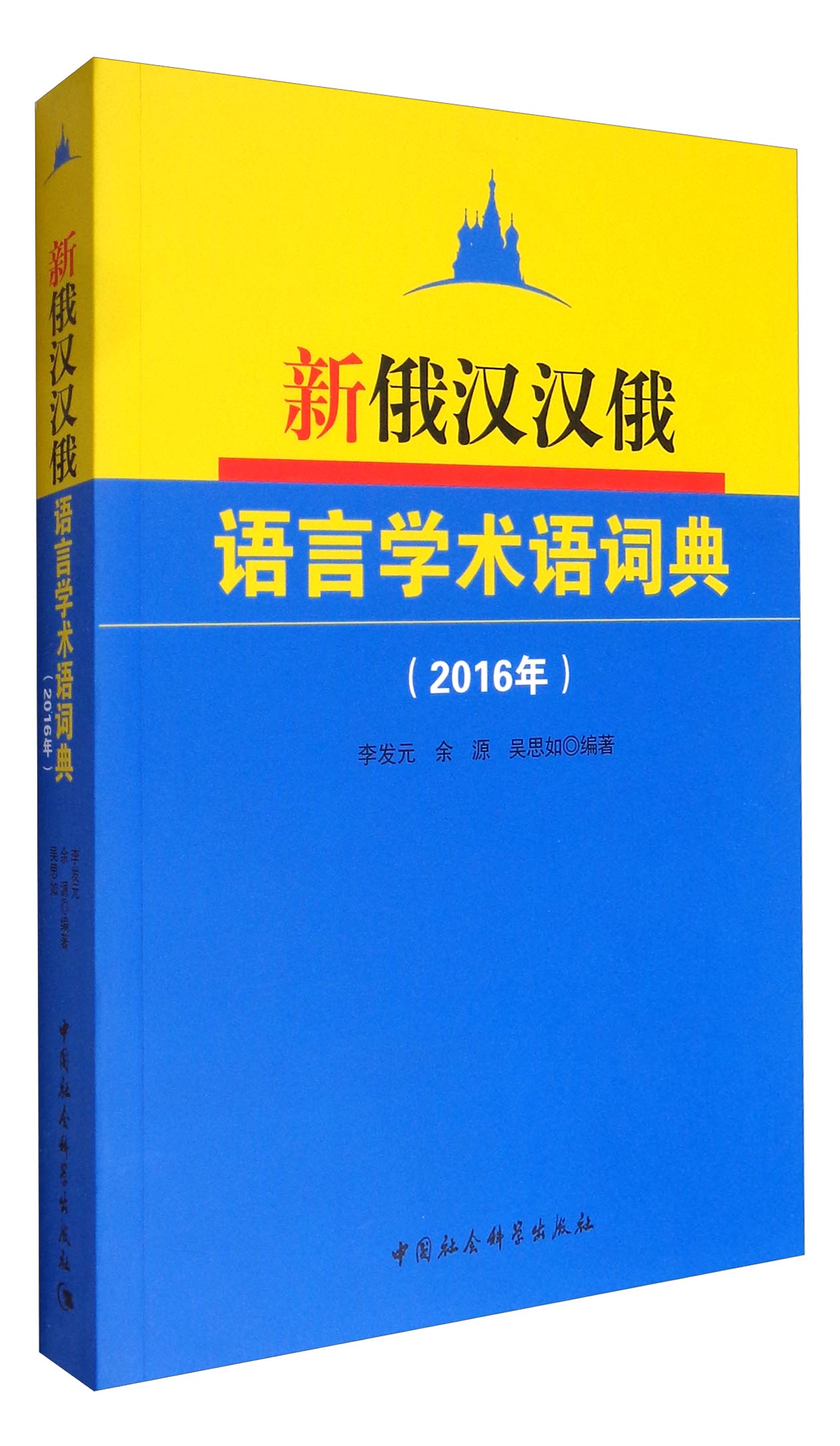 新俄汉汉俄语言学术语词典（2016年）