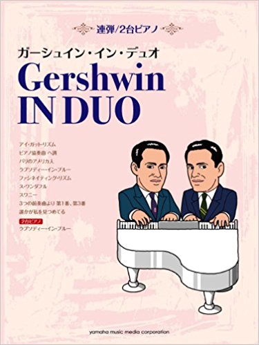 ガーシュイン·イン·デュオ