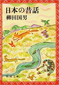 日本の昔話