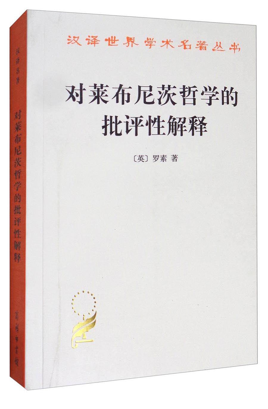 对莱布尼茨哲学的批评性解释/汉译世界学术名著丛书