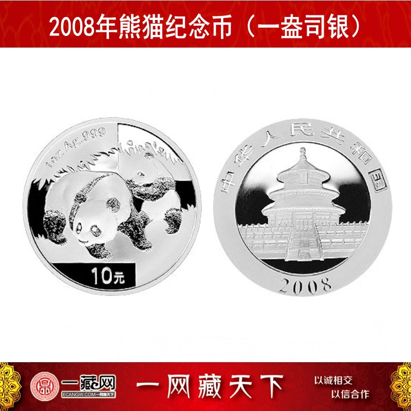 2008年熊猫金银纪念币(一盎司银) 1盎司银