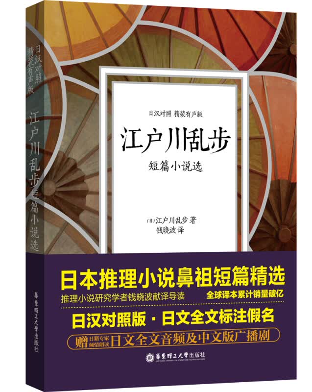 江户川乱步短篇小说选 日汉对照.精装有声版日文全文标注假名 日语原版推理文学小说读物江户川