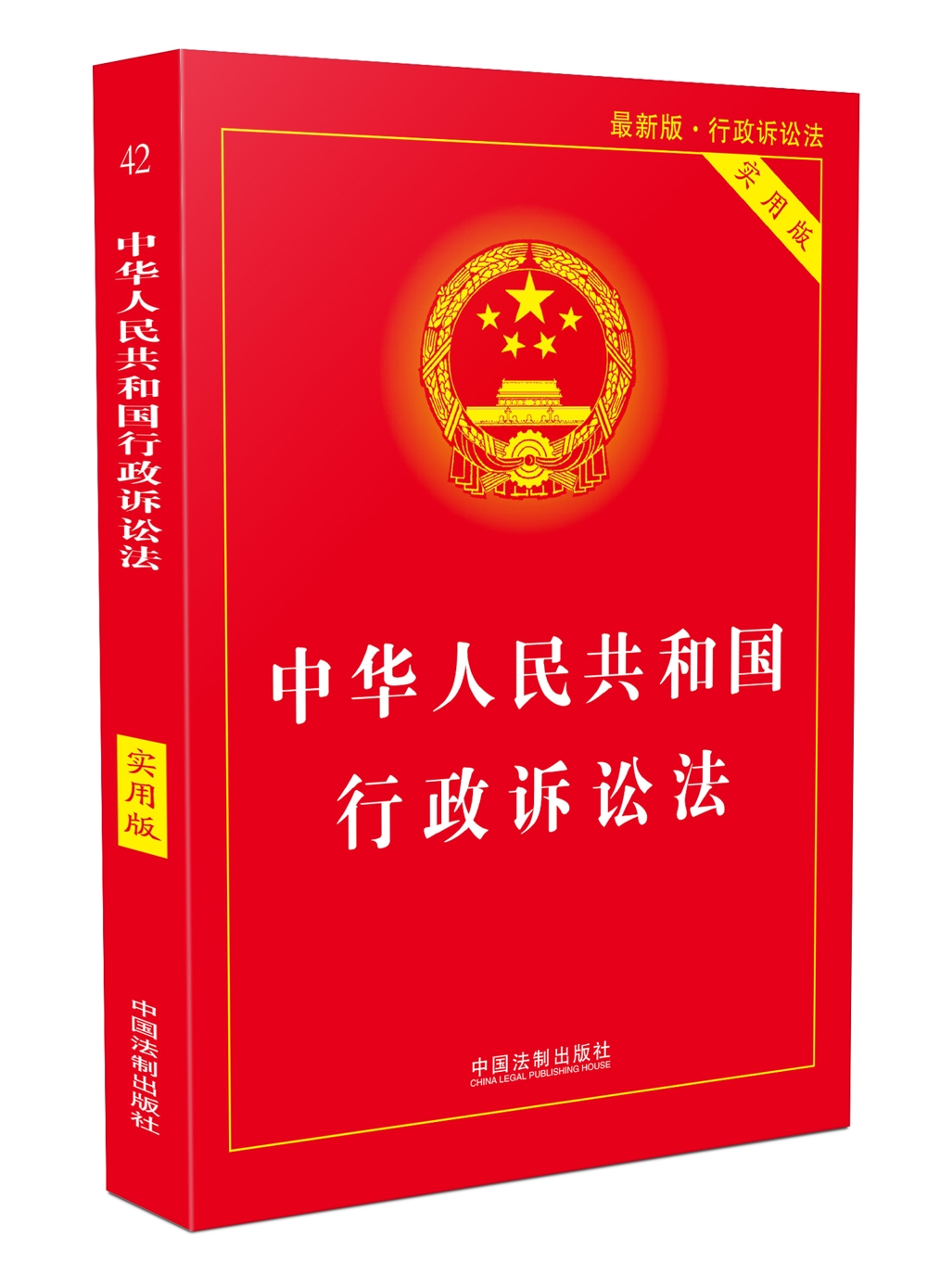 中华人民共和国行政诉讼法（实用版）