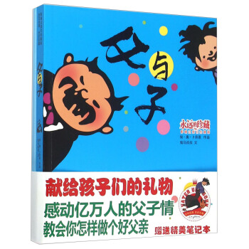 父与子(影响过我们的漫画 附笔记本) 湖北新华书店