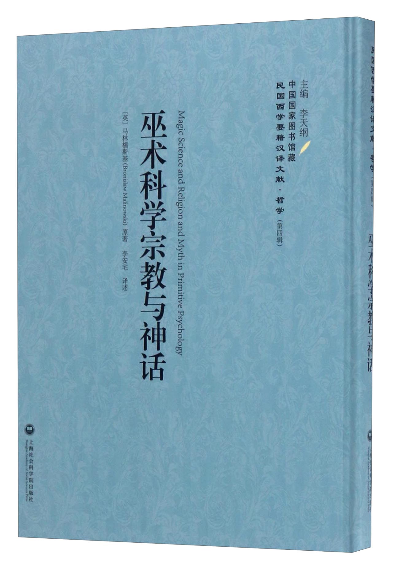 中国国家图书馆藏·民国西学要籍汉译文献·哲学（第4辑）：巫术科学宗教与神话