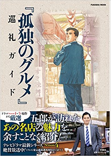 孤独のグルメ巡礼ガイド