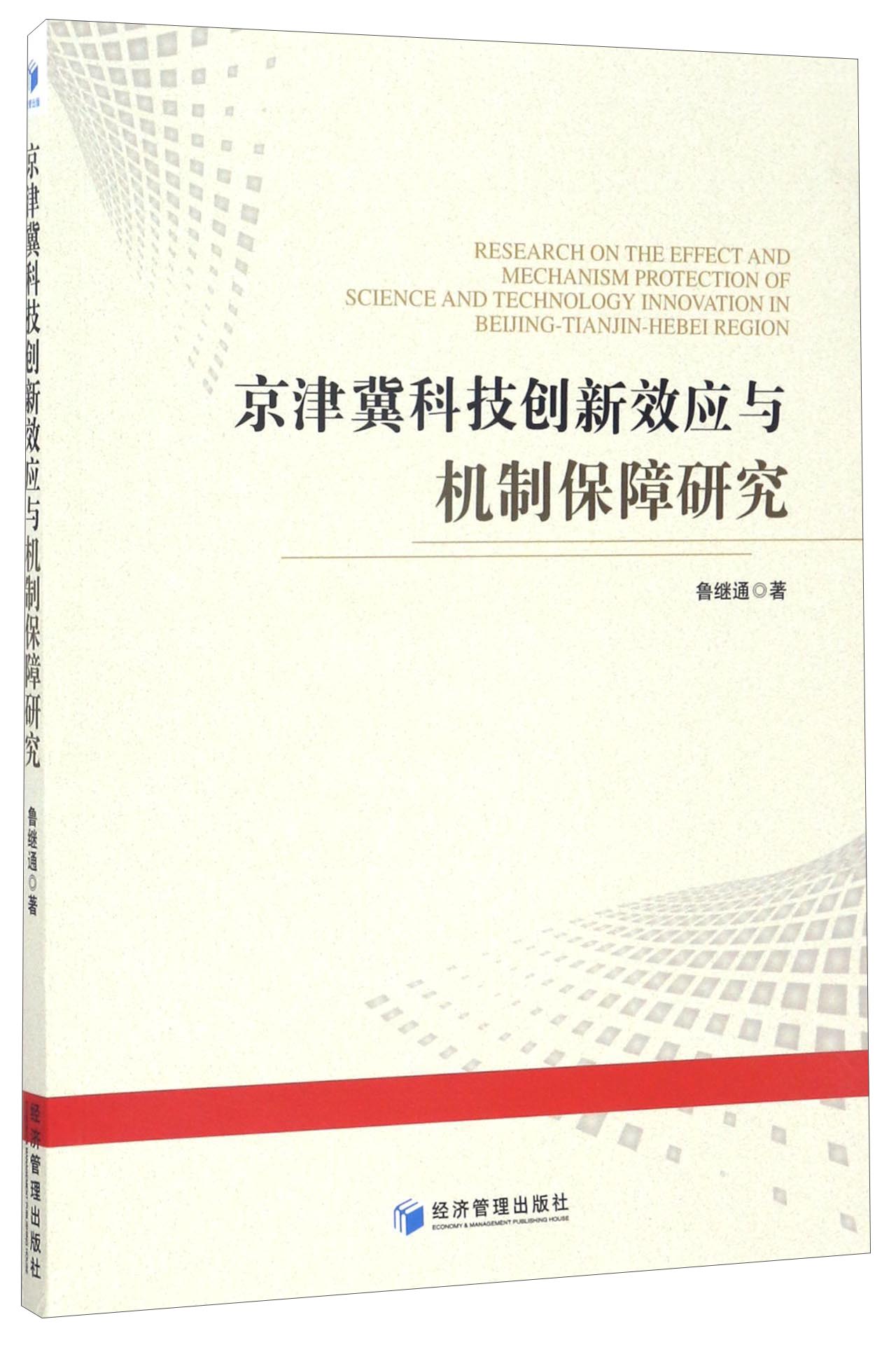 京津冀科技创新效应与机制保障研究