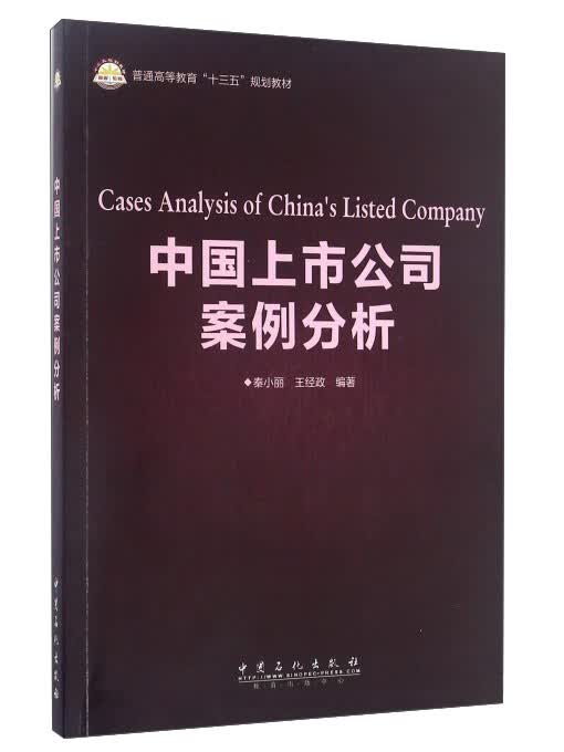 中国上市公司案例分析