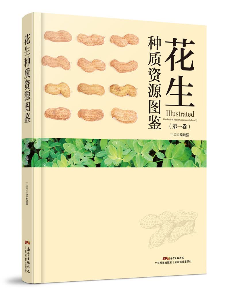 花生种质资源图鉴·第一卷