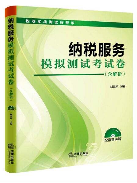 现货!税收实战测试好帮手: 纳税服务 模