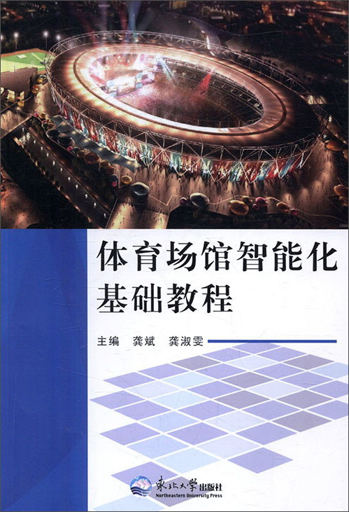 体育场馆智能化基础教程