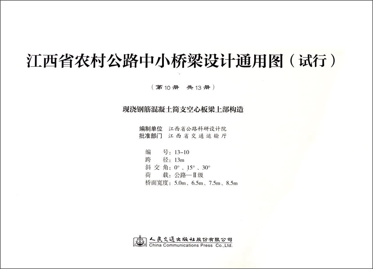 现浇钢筋混凝土简支空心板梁上部结构/江西省农村公路中小桥梁设计
