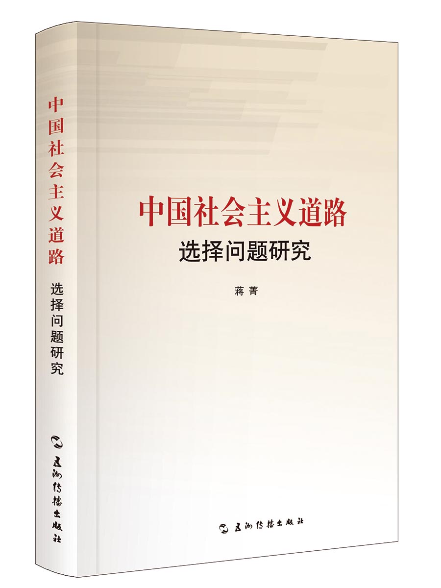 中国社会主义道路选择问题研究