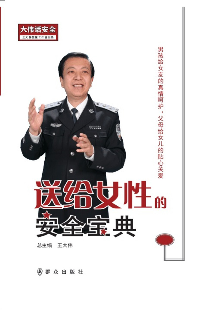 送给女性的安全宝典/大伟话安全
