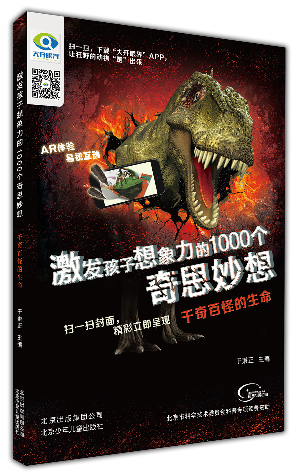 正版图书 激发孩子想象力的1000个奇思妙想 千奇百怪的生命 千奇百怪