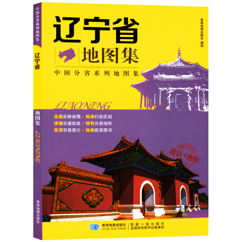 辽宁省地图集 全面反映省情政区交通地形旅游书籍