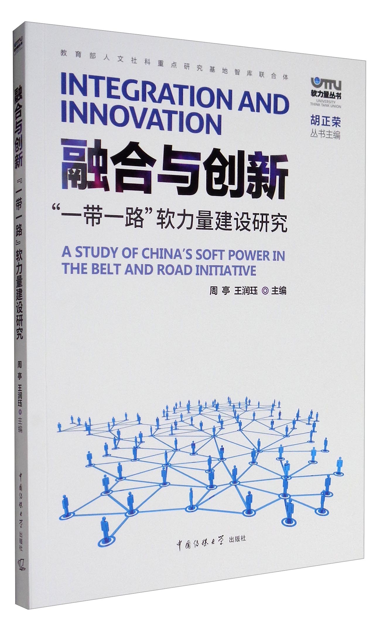 软力量丛书 融合与创新：“一带一路”软力量建设研究