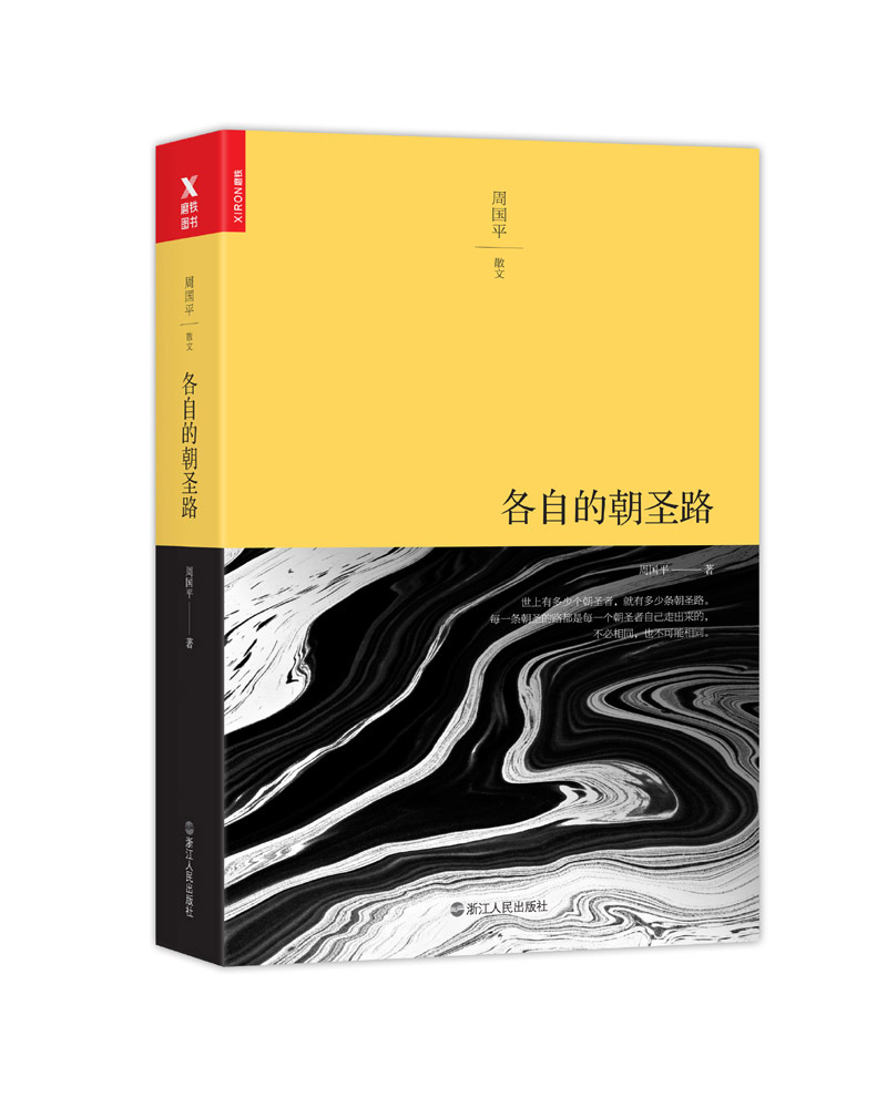 各自的朝圣路（平装）
