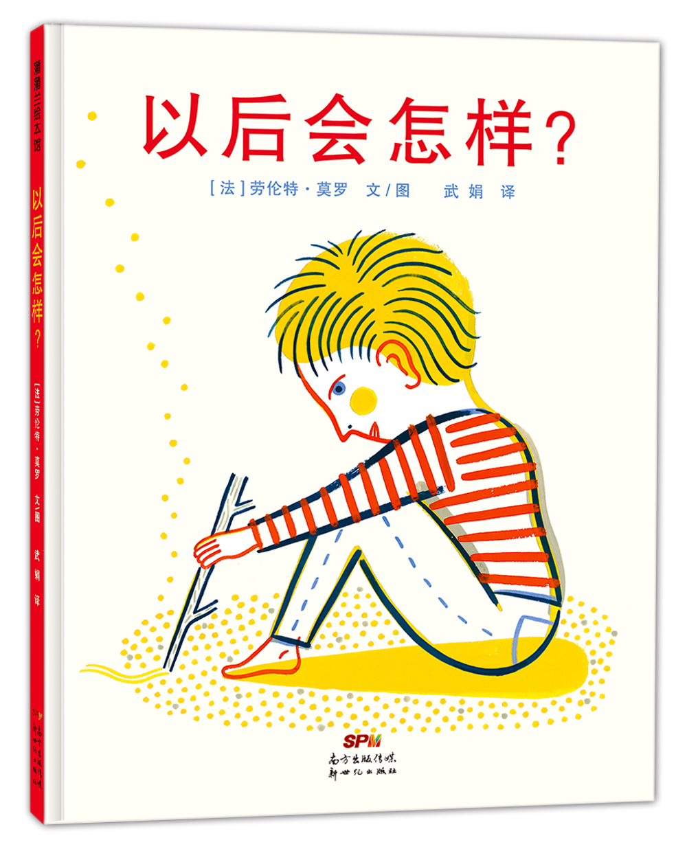 以后会怎样? 蒲蒲兰绘本