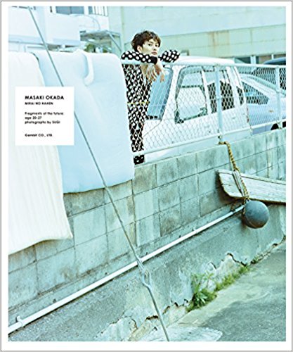岡田将生 未来の破片
