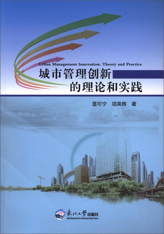 城市管理创新的理论和实践
