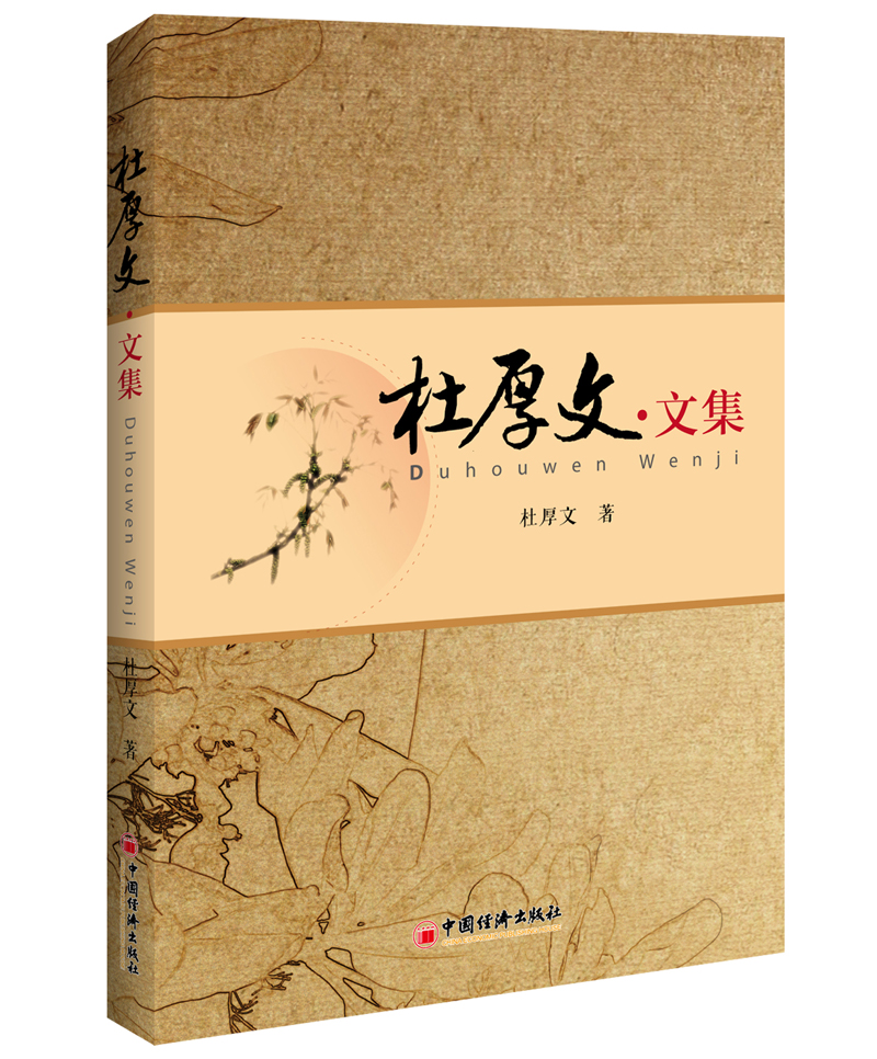 杜厚文文集