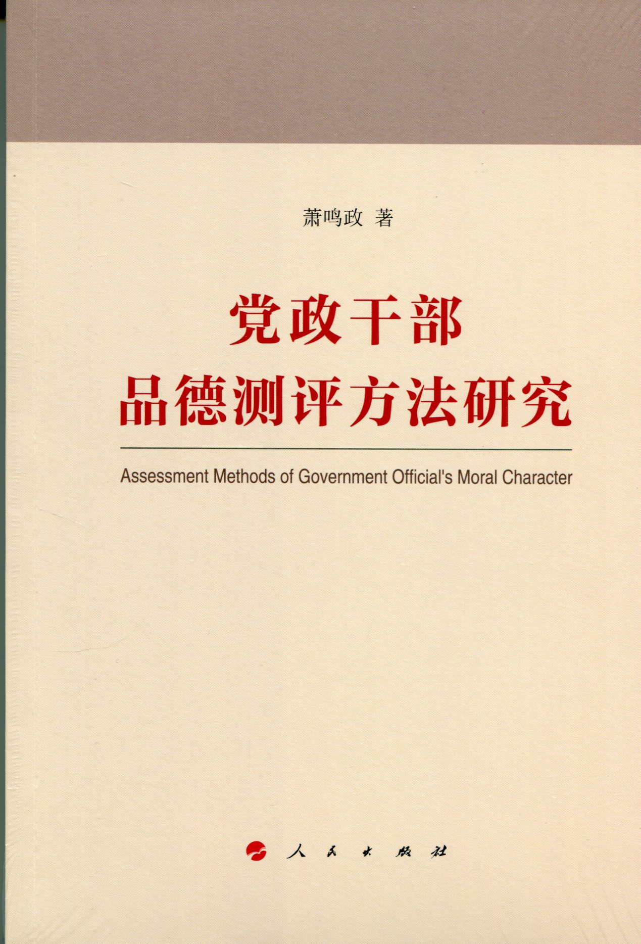 党政干部品德测评方法研究