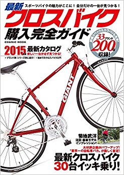 最新クロスバイク購入完全ガイド 2015年版 word格式下载