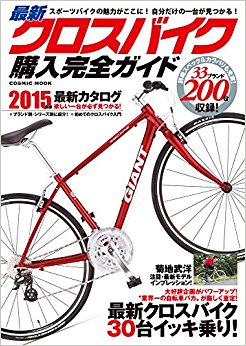 最新クロスバイク購入完全ガイド 2015年版