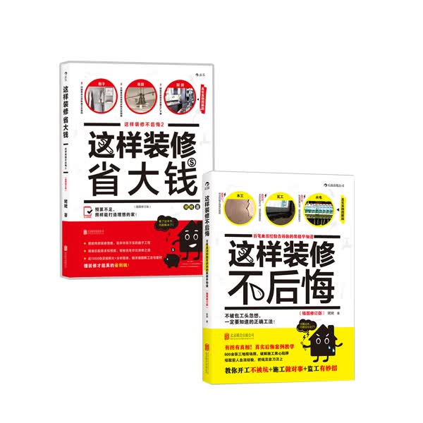 这样装修不后悔（套装共2册）