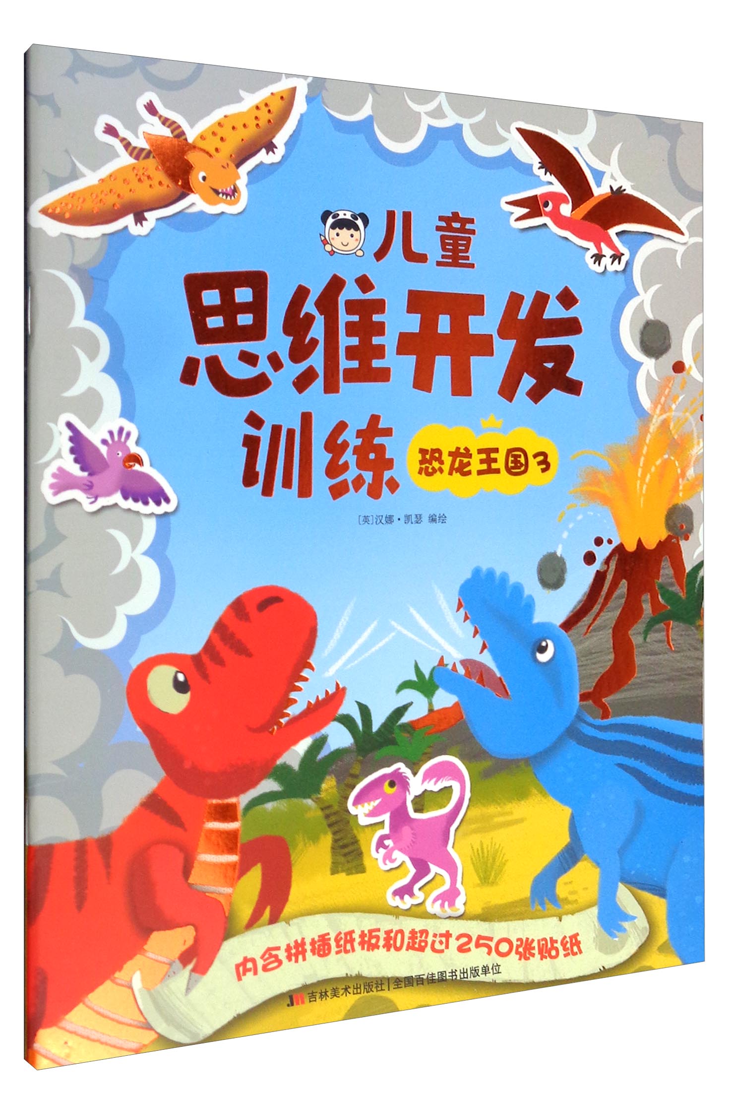 儿童思维开发训练：恐龙王国3