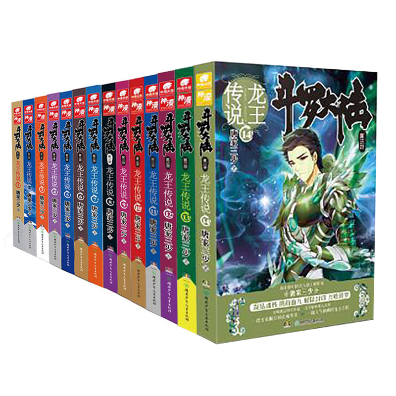 斗罗大陆第三部 龙王传说(套装1-14册