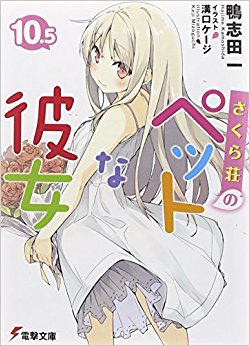 さくら荘のペットな彼女 10.5