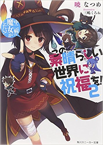 この素晴らしい世界に祝福を! 2