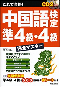 これで合格!中国語検定準4級?4級完全マスター