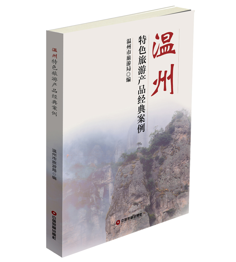 【官方正版】温州特色旅游产品经典案例 品经典案例