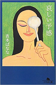 哀しい予感