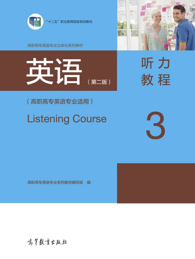 英语（第2版）：听力教程3（高职高专英语专业适用）/“十二五”职业教育国家规划教材