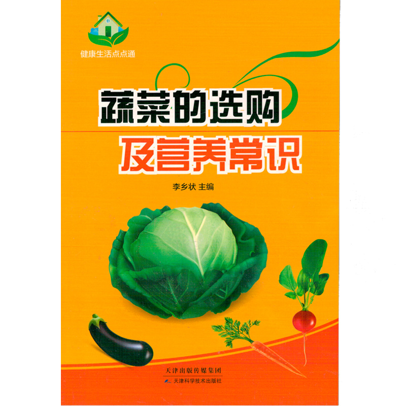 蔬菜的选购及营养常识农业书籍农家书屋蔬菜