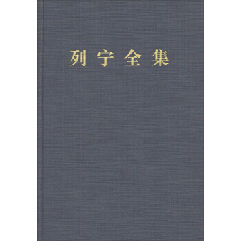 列宁全集（第二版）（增订版）第三卷