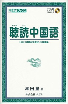 聴読中国語