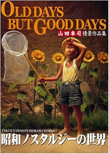 Old Days But Good Days 昭和ノスタルジーの世界 山田卓司情景作品集
