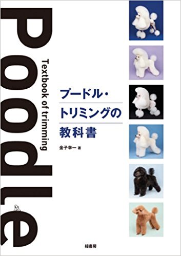 プードル?トリミングの教科書