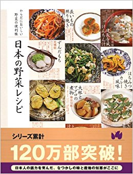 日本の野菜レシピ からだにおいしい野菜の